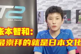 11岁张本智和为啥加入日本国籍？本人说出原因后，中国网友怒了视频封面