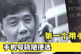 他是中国第一个用手机的人，当时手机号码随便选，他的选择很特别视频封面