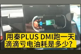 用秦PLUS-DMI混动开一天网约车，亏电油耗是多少？体验感如何？视频封面