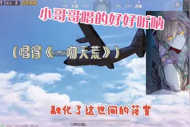 小哥哥在全部麦里唱《一吻天荒》，突然出现一个大神接麦！视频封面