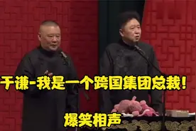 陪睡相声-《于谦-我是一个跨国集团总裁！》郭德纲_于谦视频封面