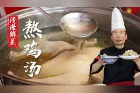 熬鸡汤最常见三个问题，有腥味不鲜不清亮，老师傅一揽子帮你解决视频封面