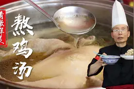 熬鸡汤最常见三个问题，有腥味不鲜不清亮，老师傅一揽子帮你解决视频封面