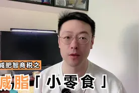 减肥的时候饿了馋了就吃这款减脂小零食，瘦的贼快，还长头发！视频封面