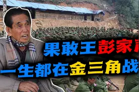金三角大佬（六）：比坤沙、罗星汉还能打，中国裔“果敢王”传奇视频封面