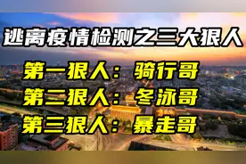 逃避疫情检测之三大狠人：骑行哥冬泳哥暴走哥，奇葩中的极品。