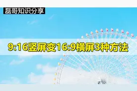 竖屏视频变横屏的3种方法 剪映9:16竖屏如何处理成16:9横屏视频封面