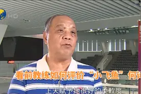 “小飞鱼”何诗蓓前教练称乐观积极助其成世界级选手视频封面