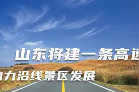 山东将新建一条高速，提高沿线区位优势，促进黄金旅游通道形成视频封面
