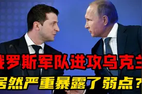 乌俄冲突最新进展！俄军存在两个致命弱点，或将影响整个战局视频封面