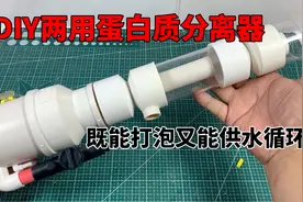 动手DIY既能打泡又能供水循环的海缸蛋白质分离器，小海缸的福音视频封面