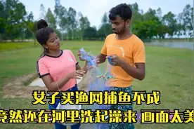 女子买渔网捕鱼不成,竟然还在河里洗起澡来,画面太美视频封面