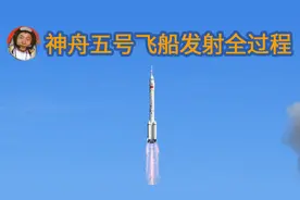 回顾神舟五号飞船发射返回全过程视频封面