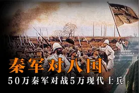 如果八国联军打的是秦朝，50万秦军大战5万士兵，秦始皇能赢吗？视频封面
