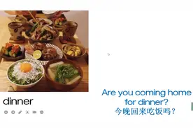 晚上回来吃饭吗？-英语怎么说视频封面