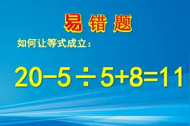 二年级20-5÷5+8=11，如何使等式成立？好多同学不会做，学浪计划