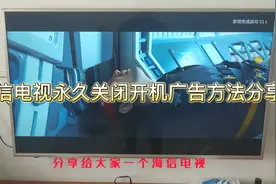 海信电视永久关闭开机广告方法分享