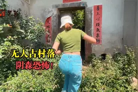广东梅州跟河源交界的无人村，村民一夜间搬离，看完你敢住吗？视频封面