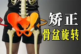4个动作矫正骨盆旋转/大小臀/深蹲偏移，一周见效
