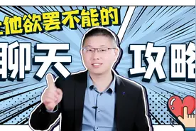让男人欲罢不能的聊天攻略，让他为你心动视频封面