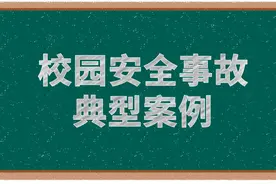 学校安全事故十大典型案例：食品安全，重中之重视频封面