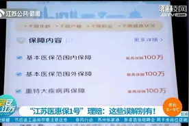 “江苏医惠保1号”理赔指南来了！这些误解别有！视频封面