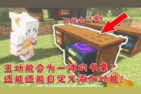 我的世界：五种功能合为一体的超级书桌！还能自定义拆装模块！