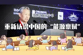 能源新鲜事-重新认识中国的“能源禀赋”视频封面