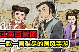 《江南百景图》这是1款一言难尽的游戏！视频封面