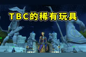 魔兽TBC怀旧服：来拿TBC新增的6个稀有玩具，提高你的回头率视频封面