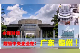 中央有多爱广东梅州，梅州的超级中央企业制造业有多强视频封面