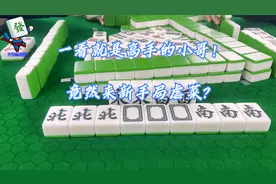 这摸牌方式一看就是老手，轻轻一碰就知是什么牌，直接自信亮牌！视频封面