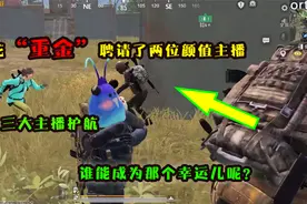 三大“颜值主播”同时扶贫一位粉丝，谁能成为那个幸运儿呢？视频封面