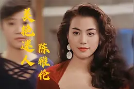 陈雅伦，被低估了的港圈美人，曾是红姑接班人，美艳性感妩媚动人视频封面