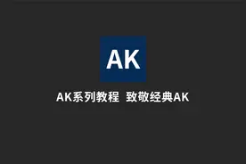 AK系列教程_09-Proxies_代理