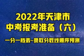 2022年天津中考报考准备（六）一分一档表~录取分数线顺序预测视频封面
