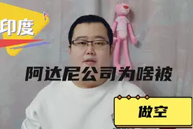九哥告诉你印度阿达尼公司为啥会被做空？这儿告诉你具体真实原因视频封面