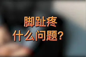 脚趾疼，什么问题？一定要警惕趾疼症！视频封面