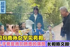 司马南孙女罕见亮相，儿子竟是我们熟悉的演员！长相斯文颜值高视频封面