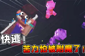 MC的苦力怕被坏人附魔，爆炸效果和毁灭菇一样？花生该如何生存！视频封面