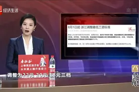 郑州8月1日起 浙江调整最低工资标准视频封面