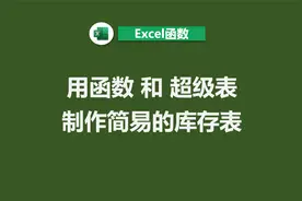 Excel超级表搭配函数制作一个简易的库存表格视频封面