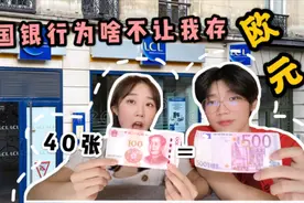 将从世界消失的500欧，法国人都没见过...留学生手里的钱还能花吗视频封面