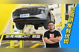 有自主研发风采 聊哈弗神兽DHT底盘