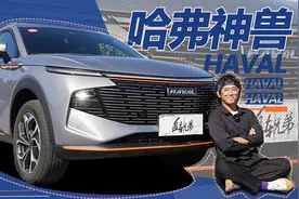 动态试驾哈弗神兽，省油的哈弗有多可怕？| 盘车兄弟视频封面