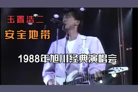 流行乐教父玉置浩二/北海道旭川经典现场--安全地带(1988)