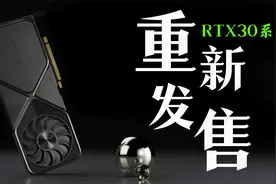 时隔两年：NVIDIA再次官宣RTX 30系显卡重新上市！「超极氪」视频封面