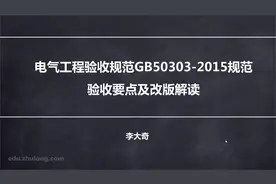 《建筑电气工程施工质量验收规范》实战讲解视频封面