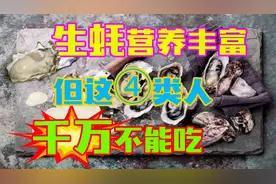 生蚝营养丰富价值高，但这4类人不能吃，当心便秘、消化不良视频封面