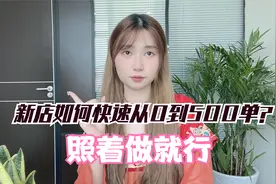 拼多多新店如何快速从0到500单？老卖家分享实操经验，照着做就行视频封面